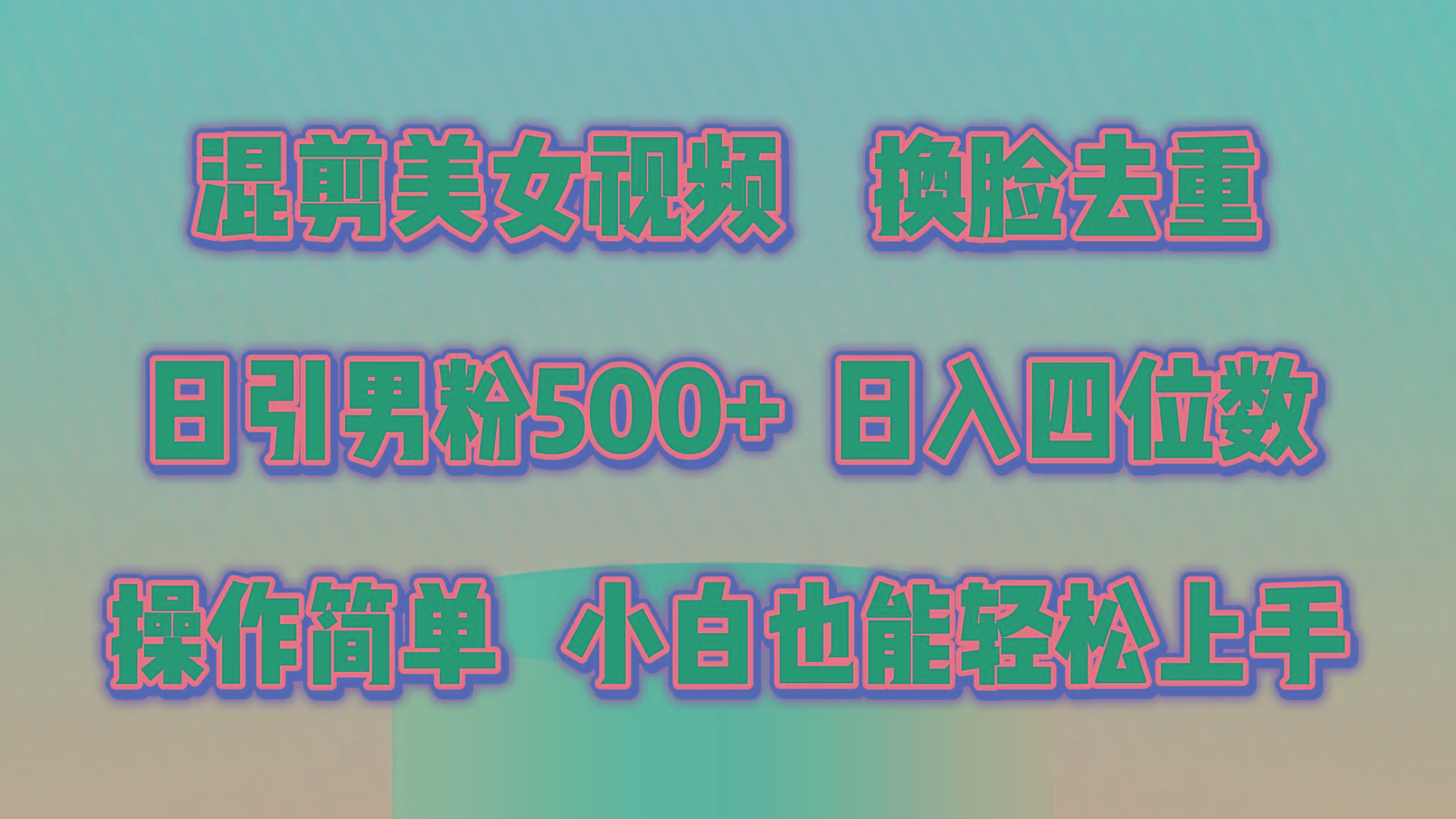 混剪美女视频，换脸去重，轻松过原创，日引色粉500+，操作简单，小白也...-网创源码