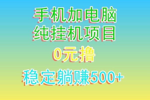 电脑手机宽带挂机项目,0技术,日入500+-网创源码