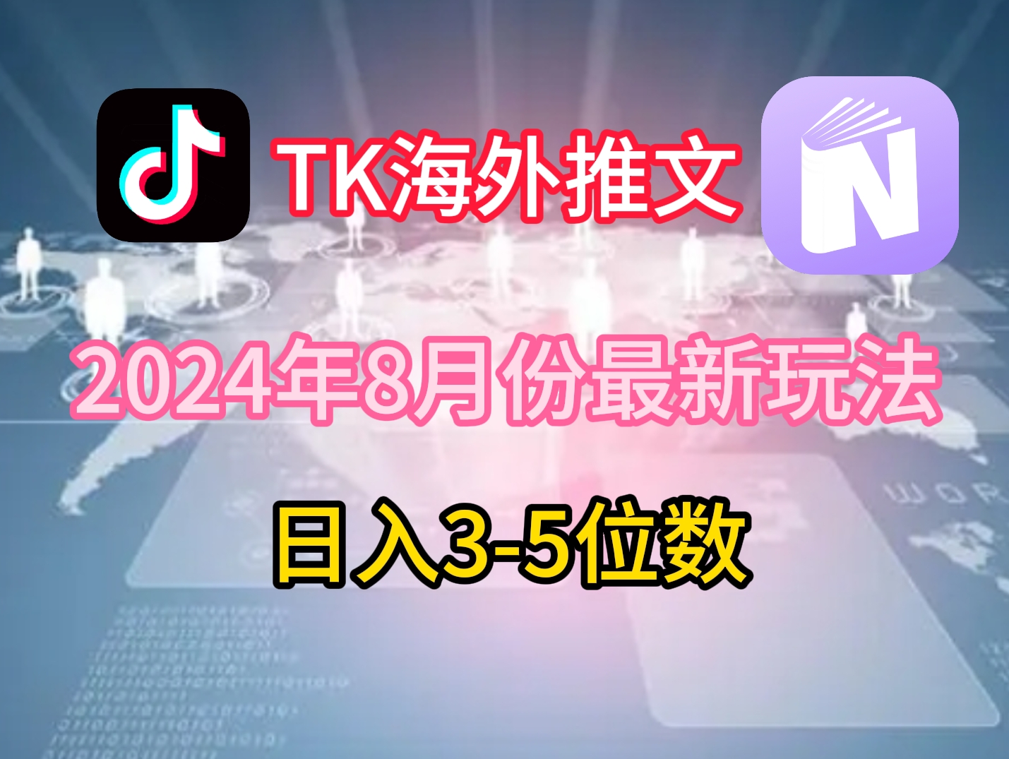 TikTok海外推文8月最新玩法，单日3-5位数，赚老美的钱【揭秘】-网创源码