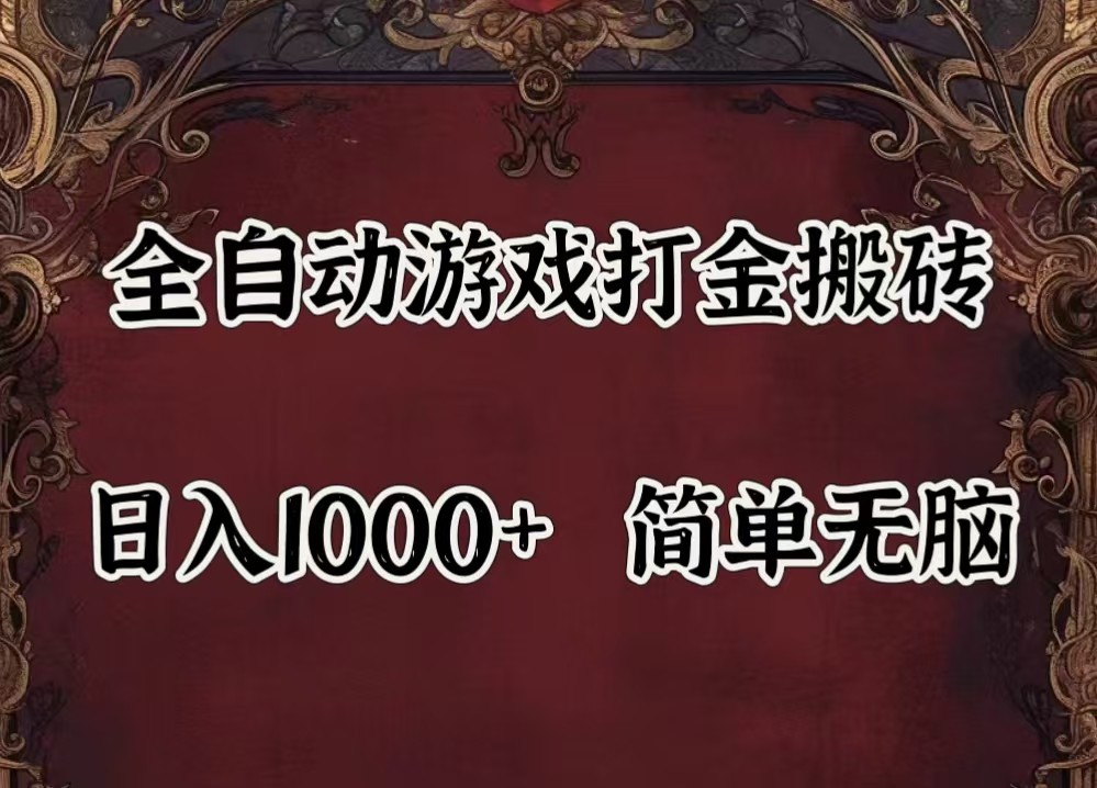 全自动挂机游戏搬砖,解放双手,可作副业,闲置机器实现躺赚500+-网创源码