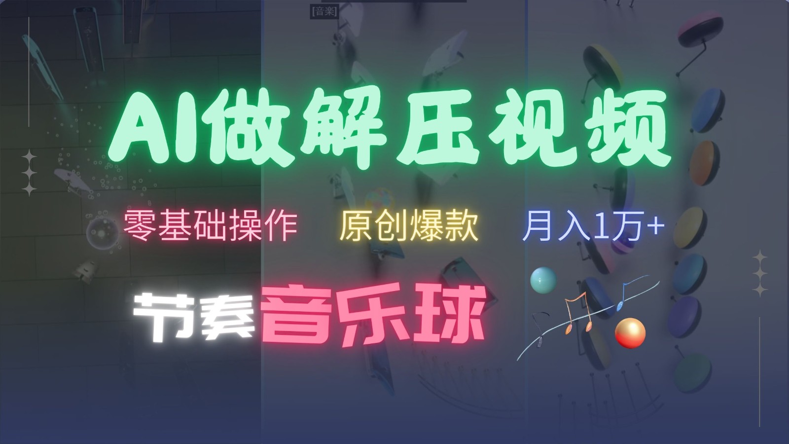 AI制作节奏音乐球解压视频，零基础操作，条条视频原创爆款，快速涨粉月入1万+-网创源码