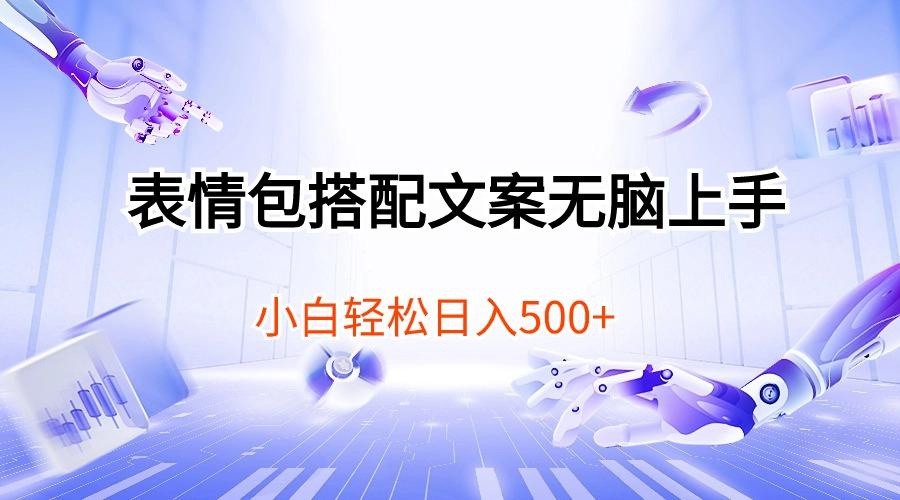 表情包搭配文案无脑上手，小白轻松日入500-网创源码
