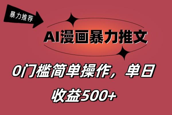 AI漫画暴力推文，播放轻松20W+，0门槛矩阵操作，单日变现500+-网创源码