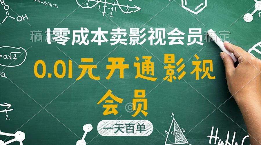 直开影视APP会员只需0.01元，一天卖出上百单，日产四位数-网创源码
