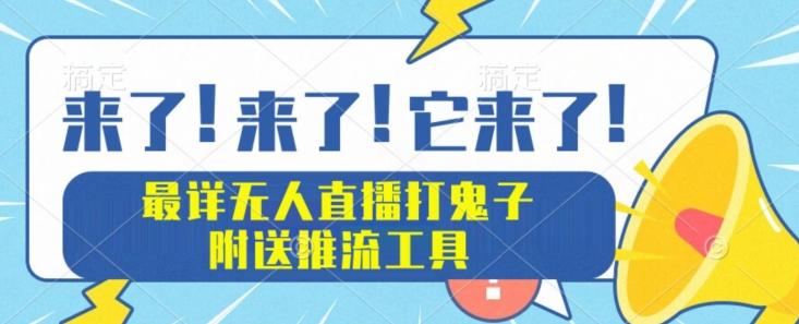 最详细无人直播打鬼子项目教程，附送推流工具-网创源码