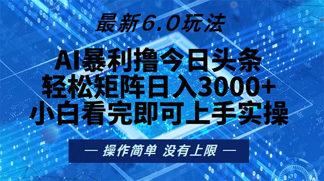 今日头条最新6.0玩法，轻松矩阵日入2000+-网创源码