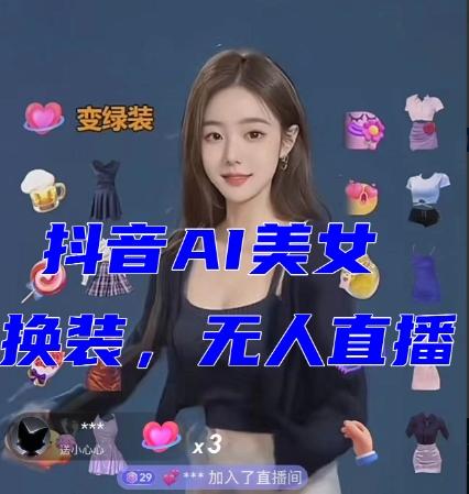 抖音最新最火【AI美女换装跳舞】无人直播互动玩法（含全套开播教程+软件+视频素材+音效）-网创源码