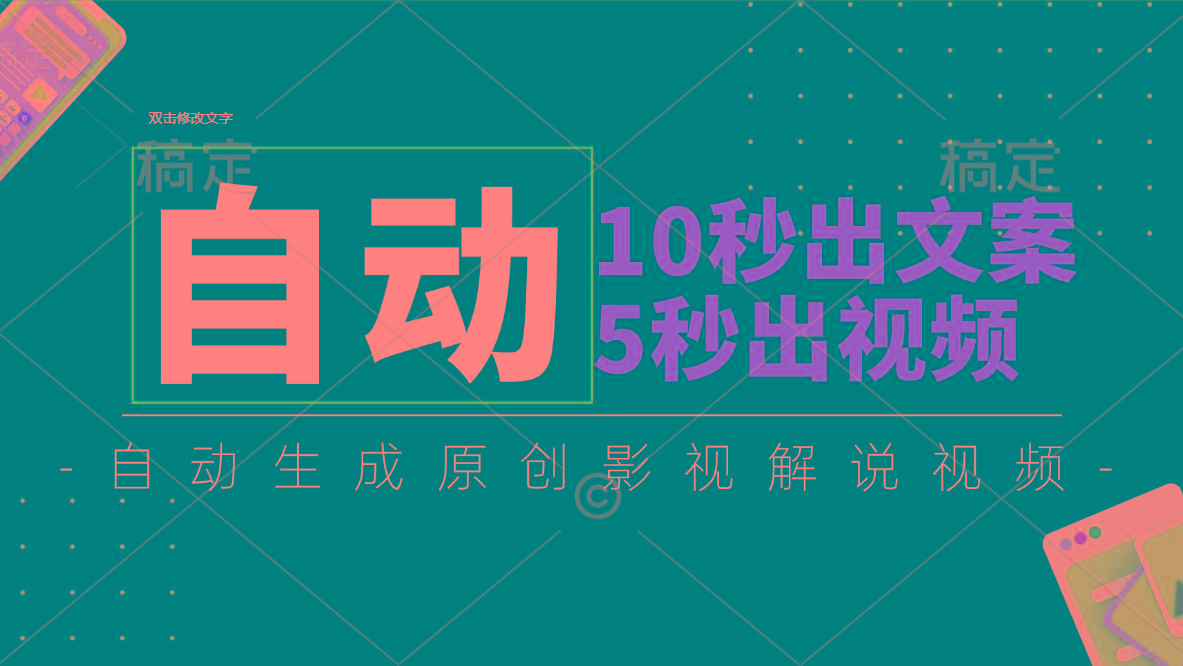 10秒出文案，5秒出视频，全自动生成原创影视解说视频-网创源码