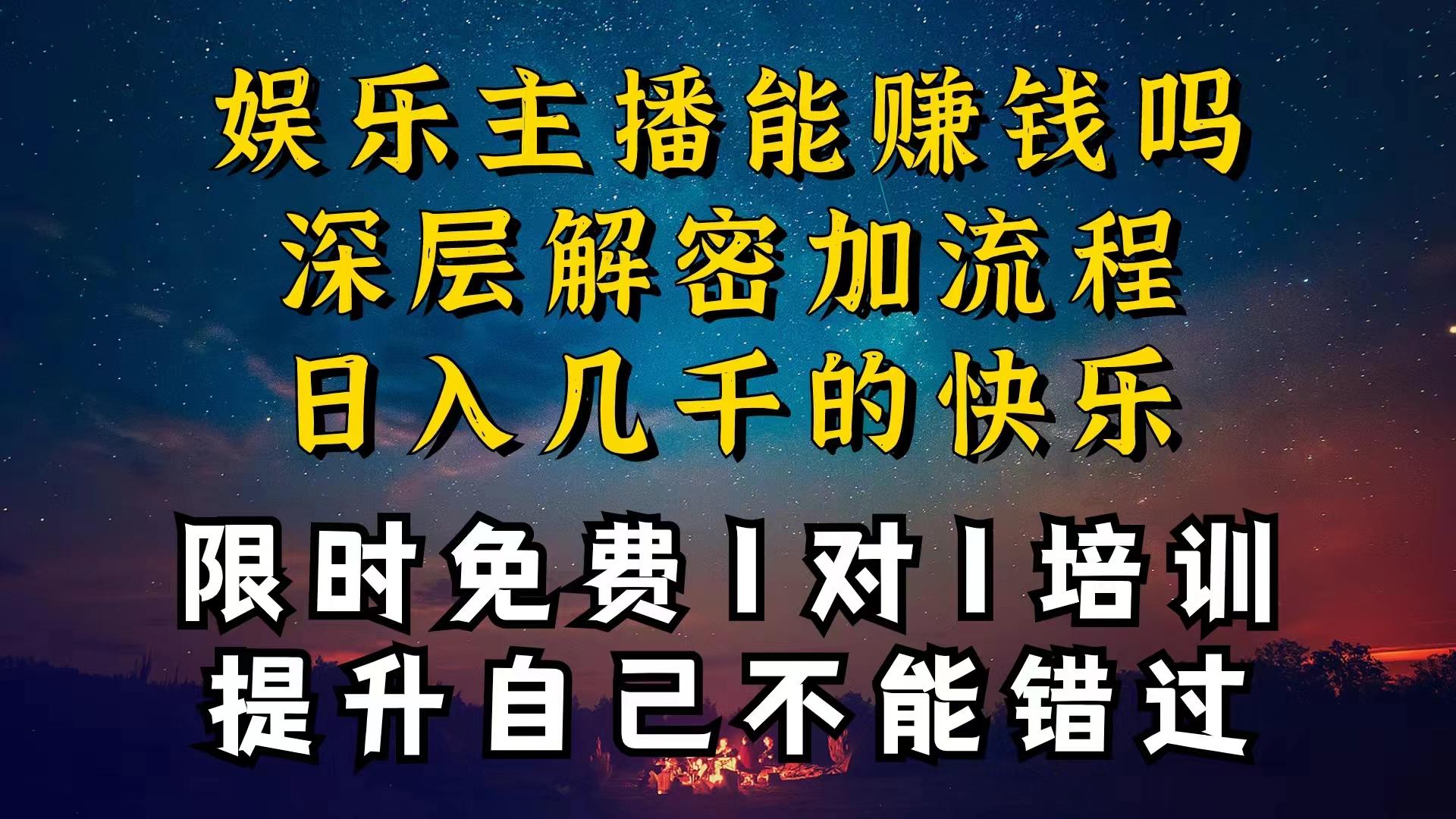 现在做娱乐主播真的还能变现吗，个位数直播间一晚上变现纯利一万多，到…-网创源码