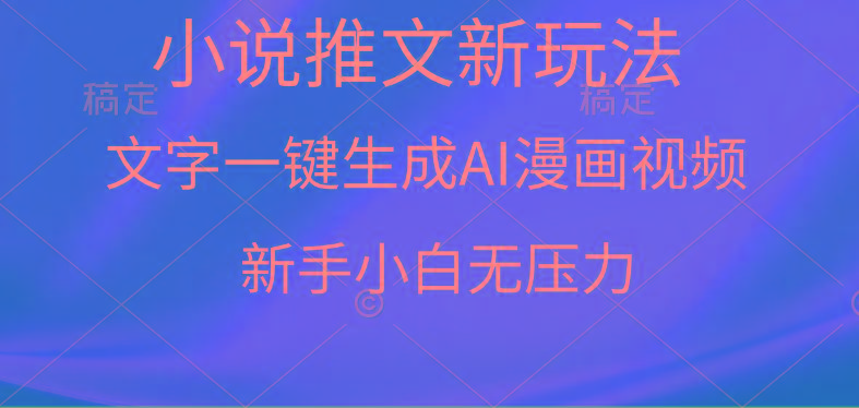 (9729期)漫画小说推文新玩法，一键生成AI漫画视频，新手小白无压力-网创源码