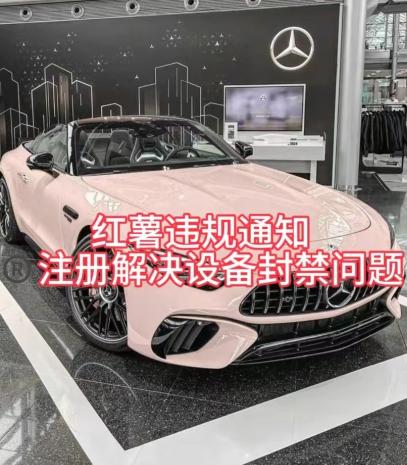 红薯违规通知问题,注册解决设备封禁方法-网创源码