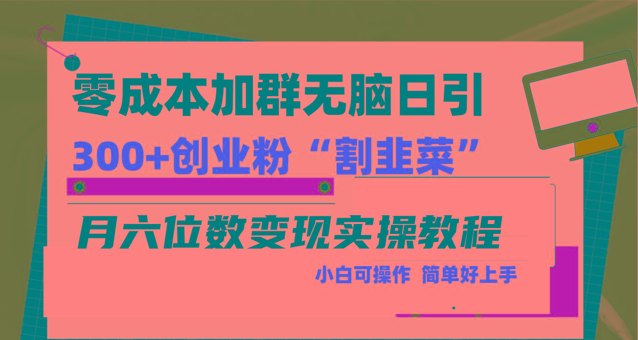 零成本加群日引300+创业粉割韭菜月六位数变现,简单无好上手!-网创源码