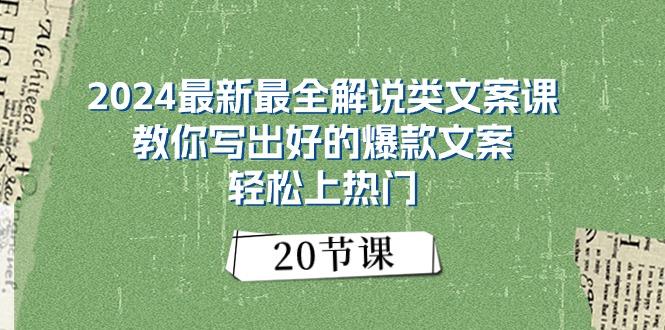 2024最新最全解说类文案课：教你写出好的爆款文案，轻松上热门(20节-网创源码