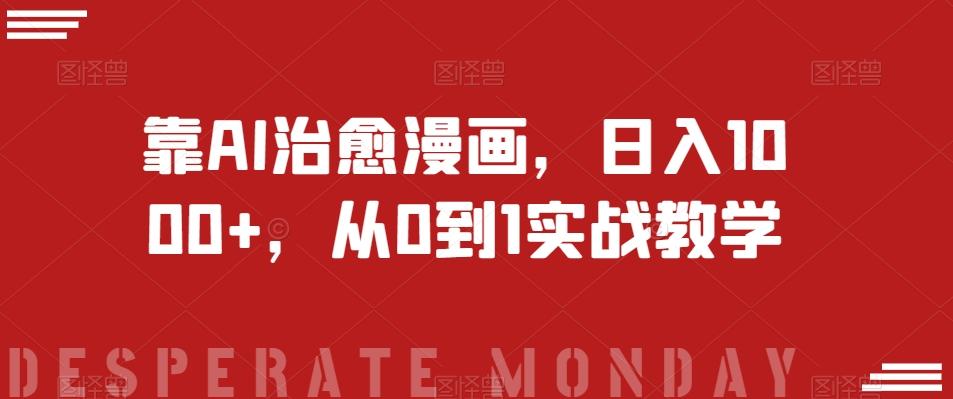 靠AI治愈漫画，日入1000+，从0到1实战教学【揭秘】-网创源码