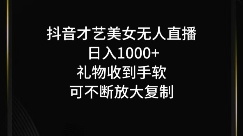 抖音才艺无人直播日入1000+可复制,可放大-网创源码