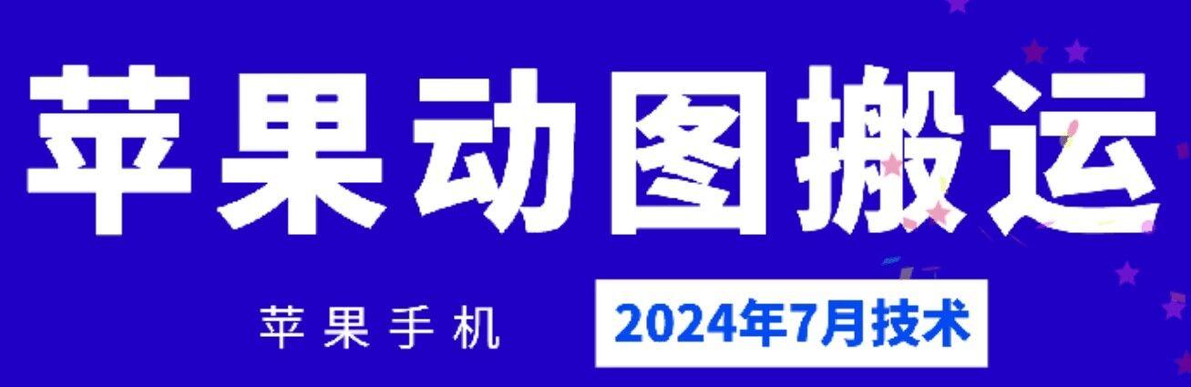 2024年7月苹果手机动图搬运技术-网创源码