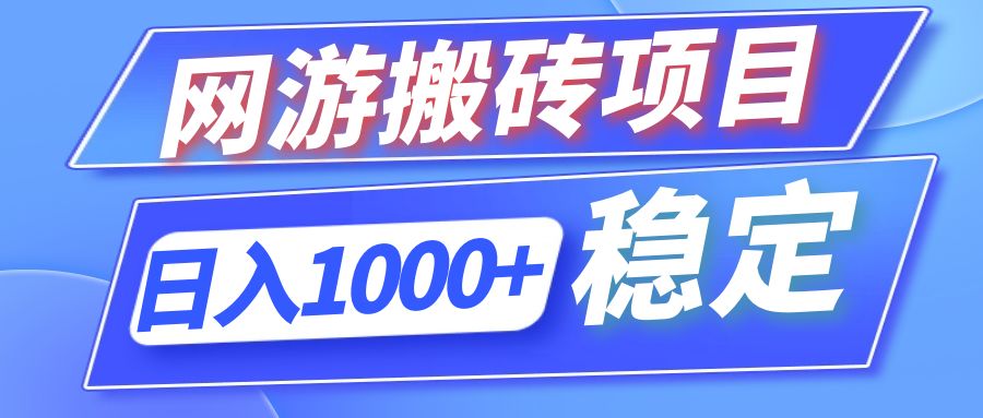 全自动网游搬砖项目，日入1000+ 可多号操作-网创源码