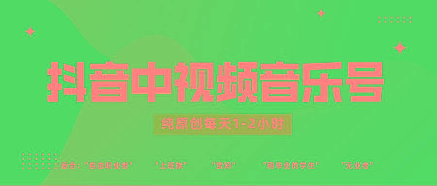 抖音中视频音乐号玩法升级，轻松过原创，每天1-2小时适合普通小白操作-网创源码