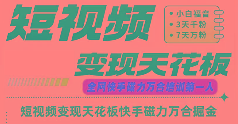 快手磁力万合短视频变现天花板+7天W粉号操作SOP-网创源码