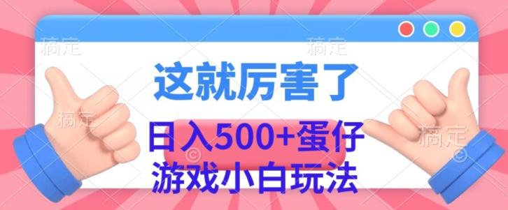 日入500+，蛋仔游戏无人直播小白玩法-网创源码