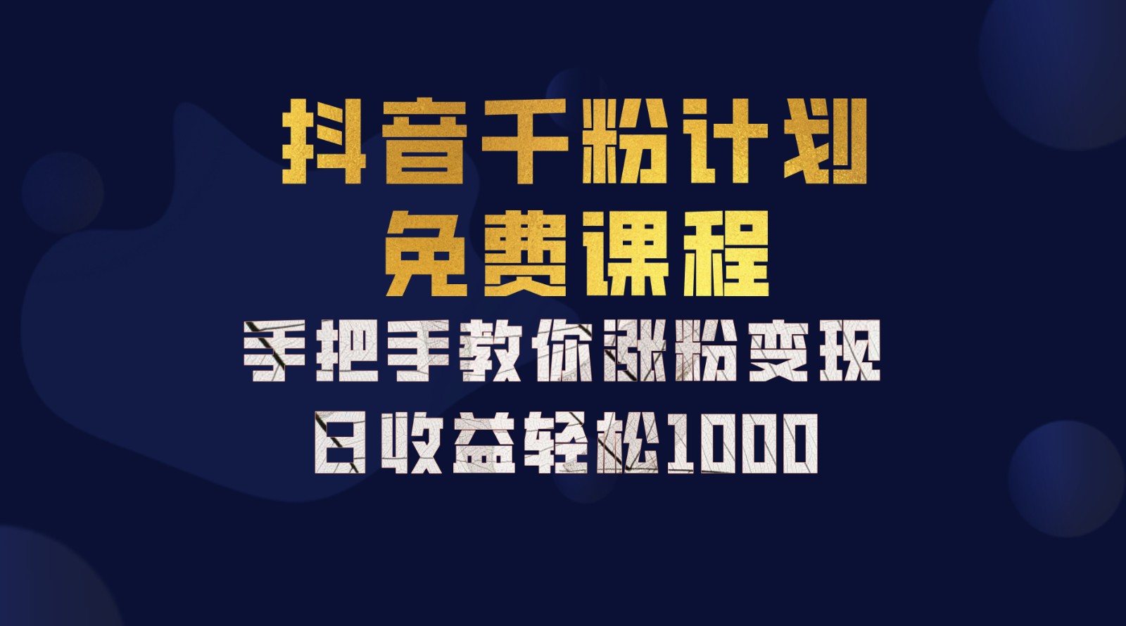 抖音千粉计划，手把手教你一部手机矩阵日入1000+，新手也能学会-网创源码