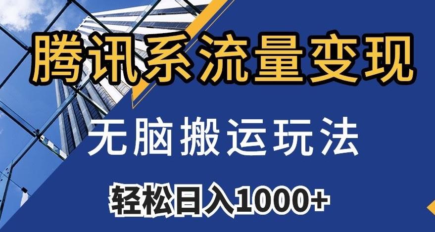 腾讯系流量变现，无脑搬运玩法，日入1000+（附481G素材）【揭秘】-网创源码