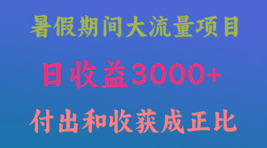 一天收益3000+，暑假期间， 这个项目才是真火-网创源码
