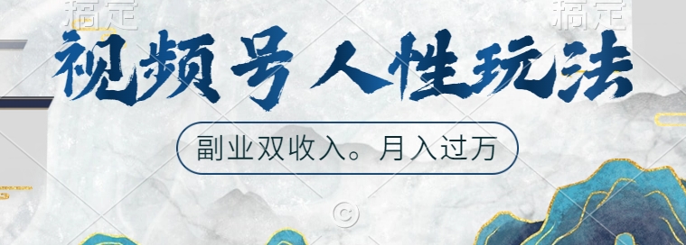 视频号人性玩法,让你起号,广告双份收入,副业好选择【揭秘】-网创源码