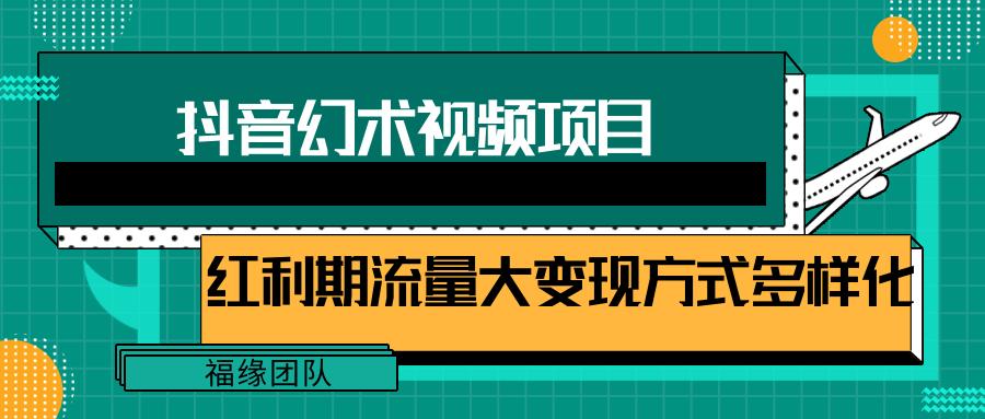 短视频流量分成计划，学会这个玩法，小白也能月入7000+【视频教程，附软件】-网创源码