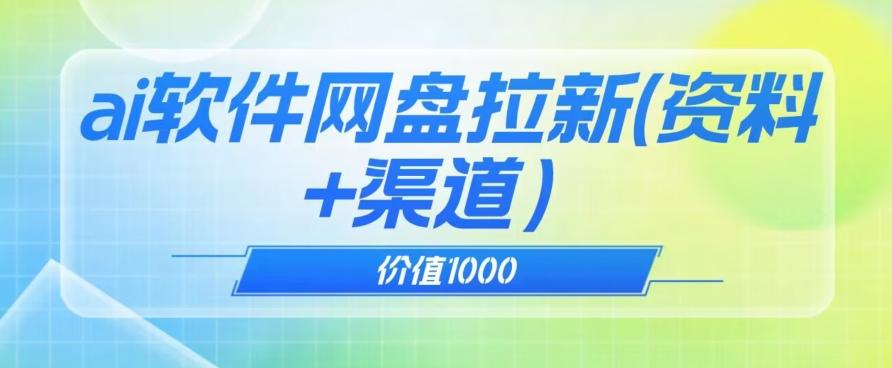 价值1000免费送ai软件实现uc网盘拉新(教程+拉新最高价渠道)【揭秘】-网创源码