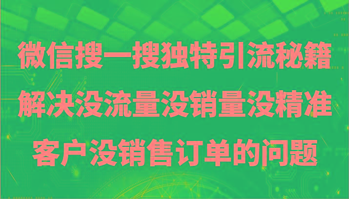 微信搜一搜暴力引流,解决没流量没销量没精准客户没销售订单的问题-网创源码