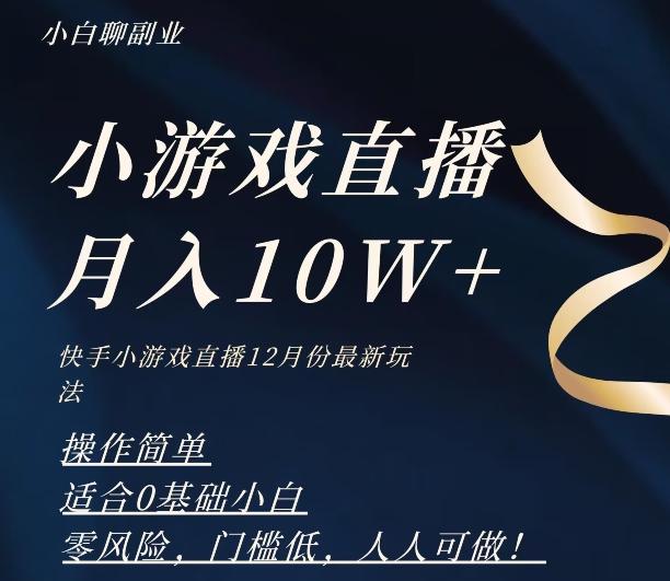 2023年快手游戏无人直播12月份最新玩法，小白轻松月入10W+-网创源码