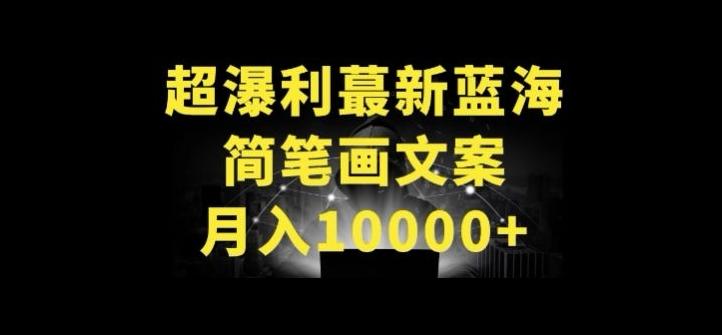 超暴利最新蓝海简笔画配加文案 月入10000+【揭秘】-网创源码