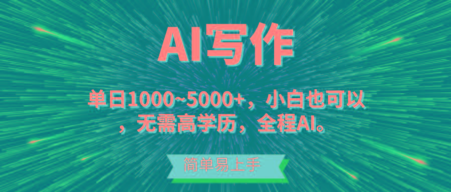 蓝海长期项目,AI写作,主副业都可以,单日3000+左右,小白都能做。-网创源码