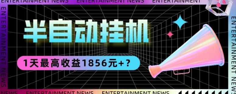 我这朋友做“半自动”挂机项目1天最高收益1856元+?