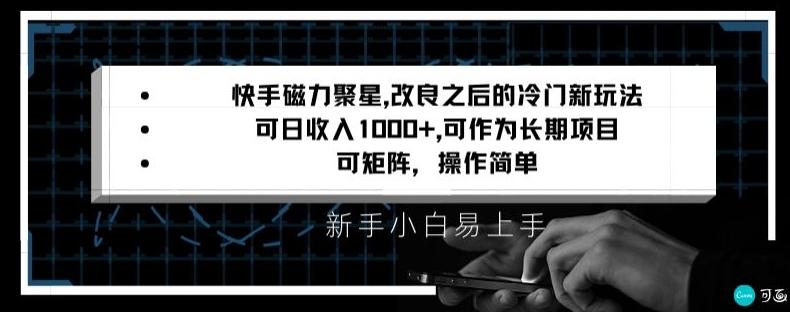 快手磁力聚星改良新玩法,可日收入1000+,矩阵操作简单,收益可观【揭秘】-网创源码