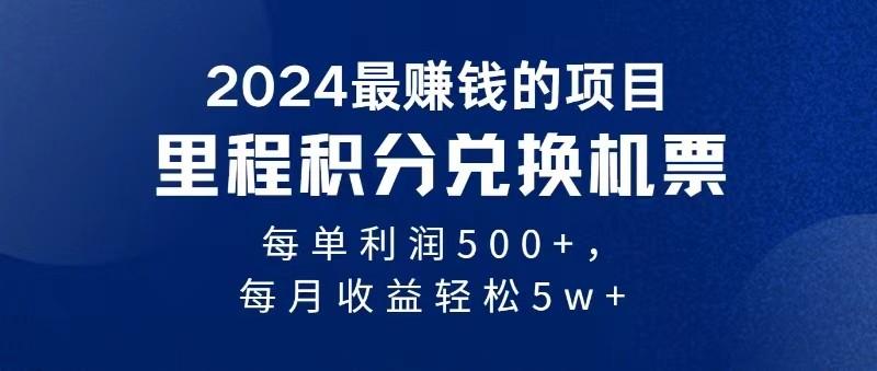 2024最暴利的项目每单利润最少500+，十几分钟可操作一单，每天可批量操作-网创源码