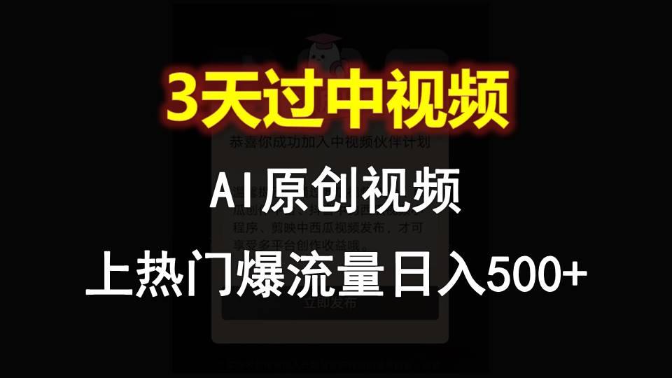 AI一键原创视频,3天过中视频,轻松上热门爆流量日入500+-网创源码
