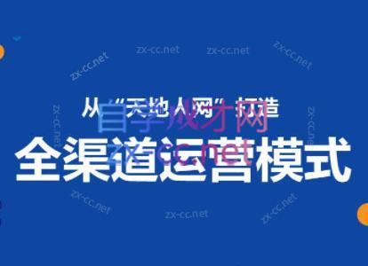 小马哥·全渠道运营增长课-网创源码