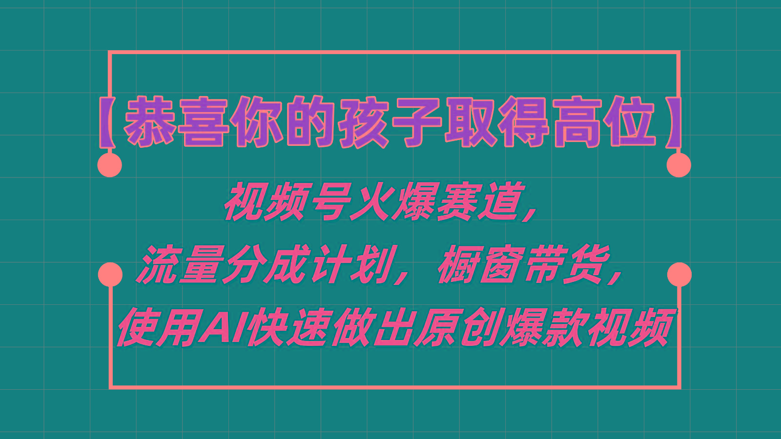 【恭喜你的孩子取得高位】视频号火爆赛道，分成计划橱窗带货，使用AI快速做原创视频-网创源码