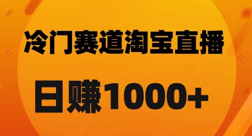 淘宝直播卡搜索黑科技，轻松实现日佣金1000+【揭秘】-网创源码