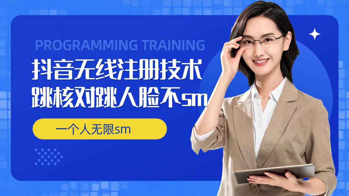 无限注册抖音技术,抖音跳验证核对,抖音跳人脸登录技术,抖音不sm开播技术, 一个人无限实名抖音-网创源码