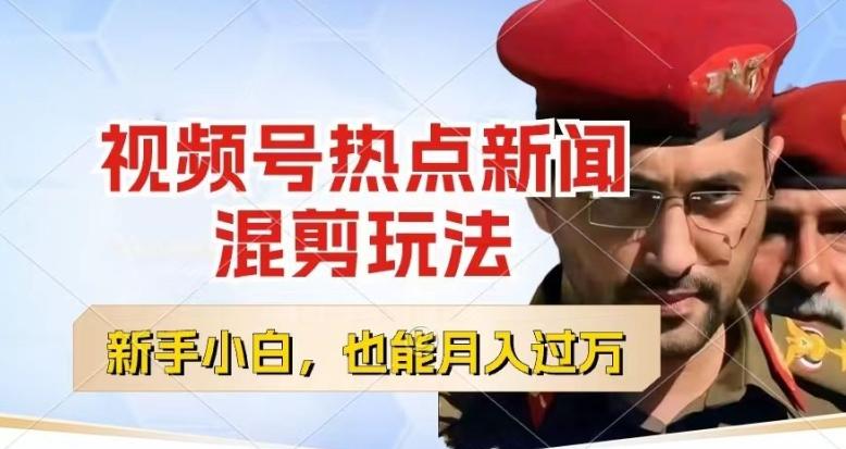 视频号创作者分成，热点新闻混剪玩法，小白也能轻松上手，每天一个小时，轻松月入过w【揭秘】-网创源码