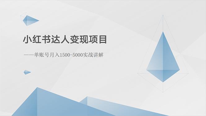 小红书达人变现项目：单账号月入1500-3000实战讲解-网创源码
