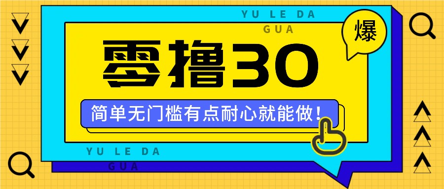 零撸30米的新玩法,简单无门槛,有点耐心就能做!-网创源码