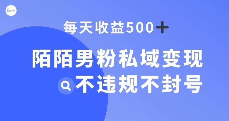 陌陌男粉私域变现新玩法，日入500+，不违规不封号-网创源码