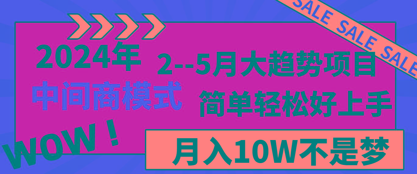 2024年2-5月大趋势项目,利用中间商模式,简单轻松好上手,月入10W不是梦-网创源码