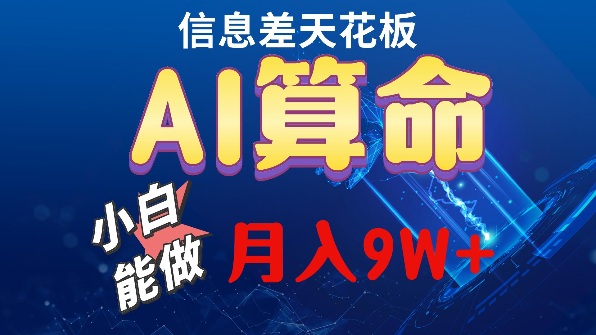 2024AI最新玩法，小白当天上手，轻松月入5w-网创源码