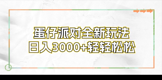 蛋仔派对全新玩法，日入3000+轻轻松松-网创源码