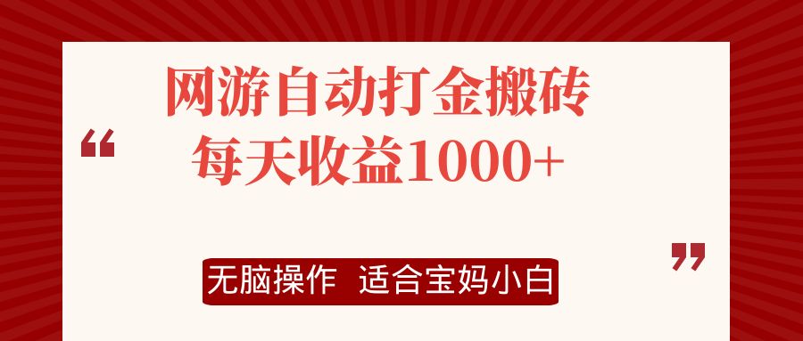 网游自动打金搬砖项目，每天收益1000+，无脑操作-网创源码